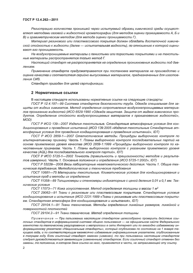 ГОСТ Р 12.4.262-2011