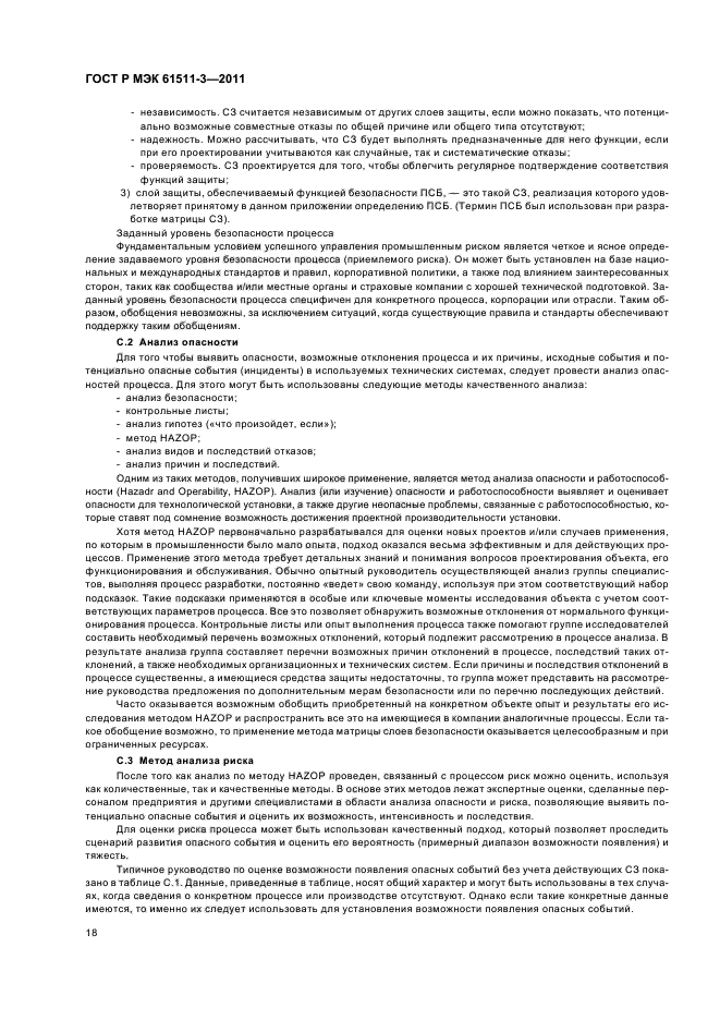 ГОСТ Р МЭК 61511-3-2011