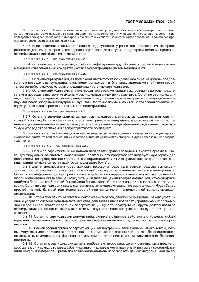 ГОСТ Р ИСО/МЭК 17021-2012