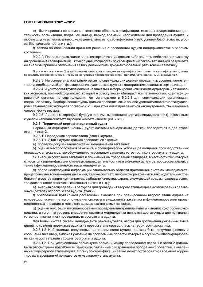 ГОСТ Р ИСО/МЭК 17021-2012