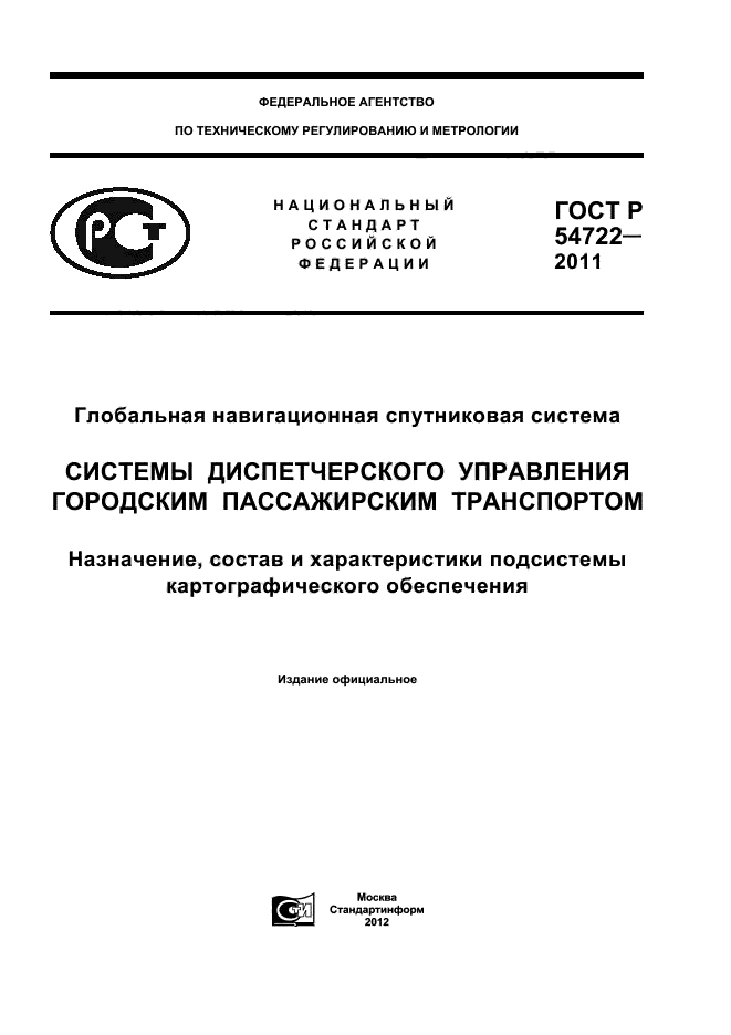 ГОСТ Р 54722-2011