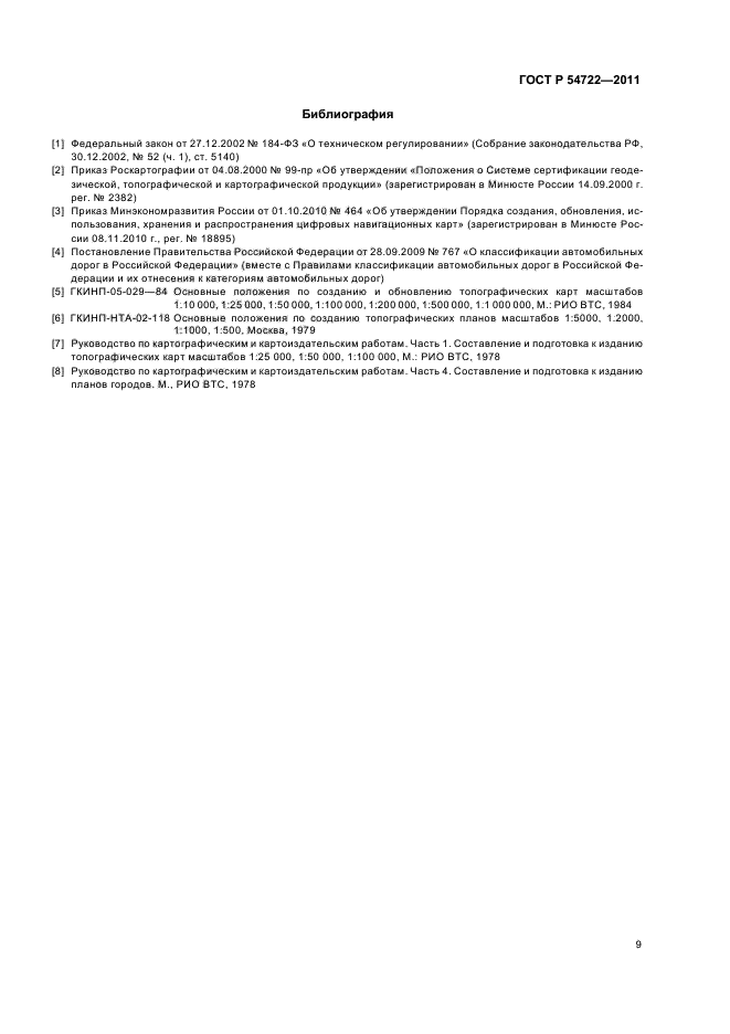 ГОСТ Р 54722-2011