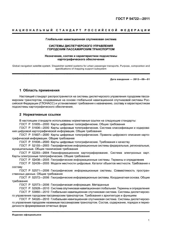 ГОСТ Р 54722-2011