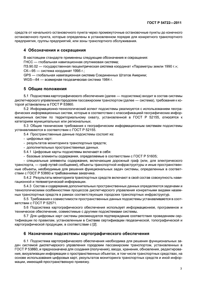 ГОСТ Р 54722-2011