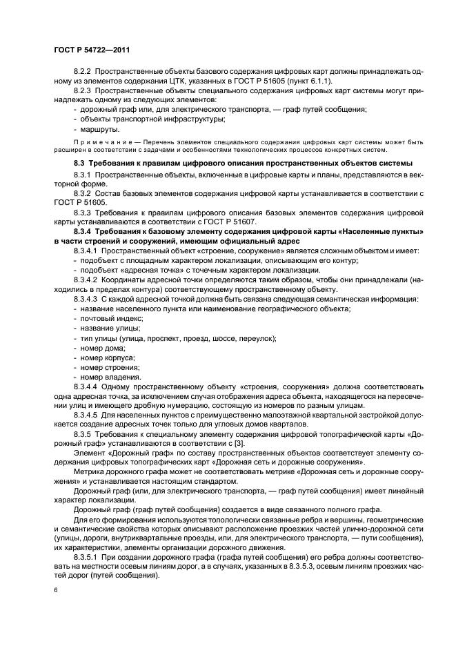 ГОСТ Р 54722-2011