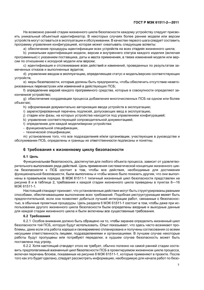 ГОСТ Р МЭК 61511-2-2011