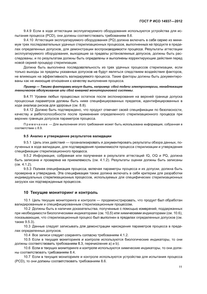 ГОСТ Р ИСО 14937-2012