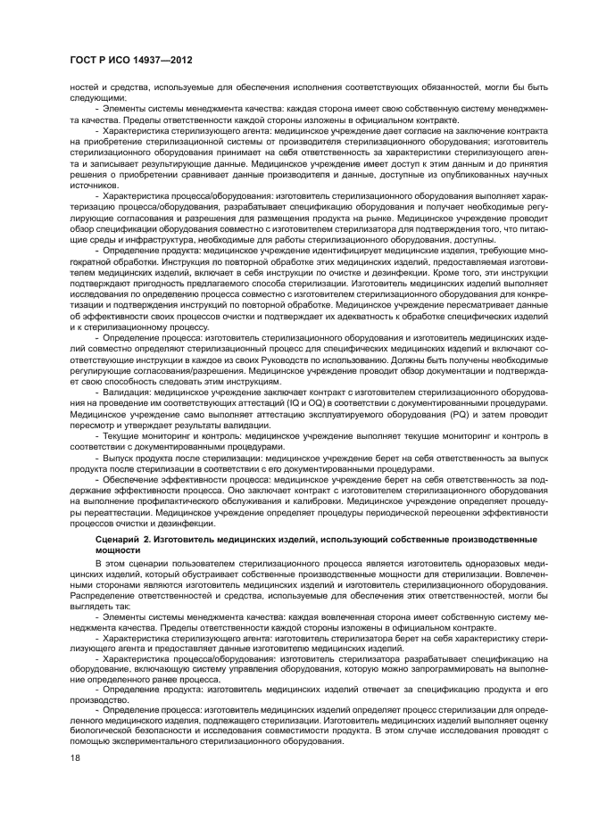 ГОСТ Р ИСО 14937-2012