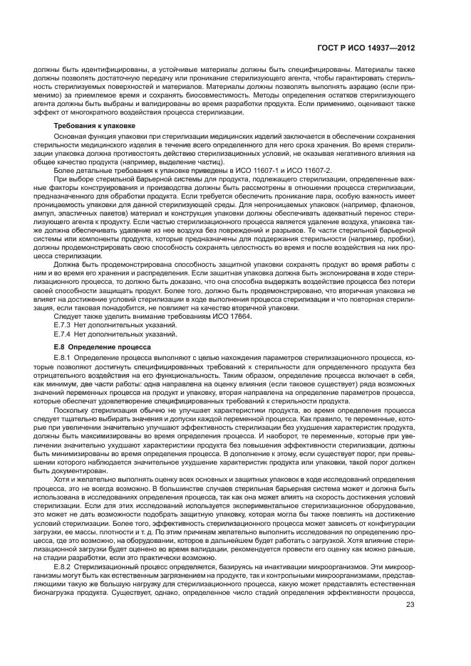 ГОСТ Р ИСО 14937-2012