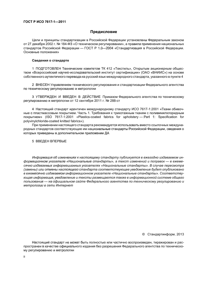 ГОСТ Р ИСО 7617-1-2011