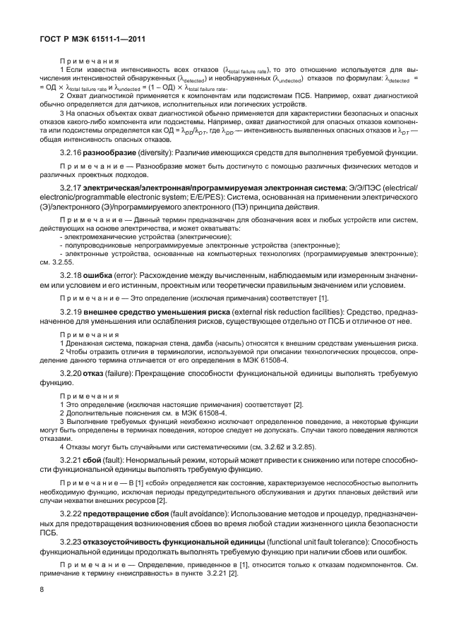 ГОСТ Р МЭК 61511-1-2011