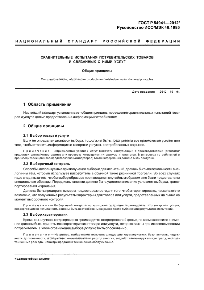 ГОСТ Р 54941-2012