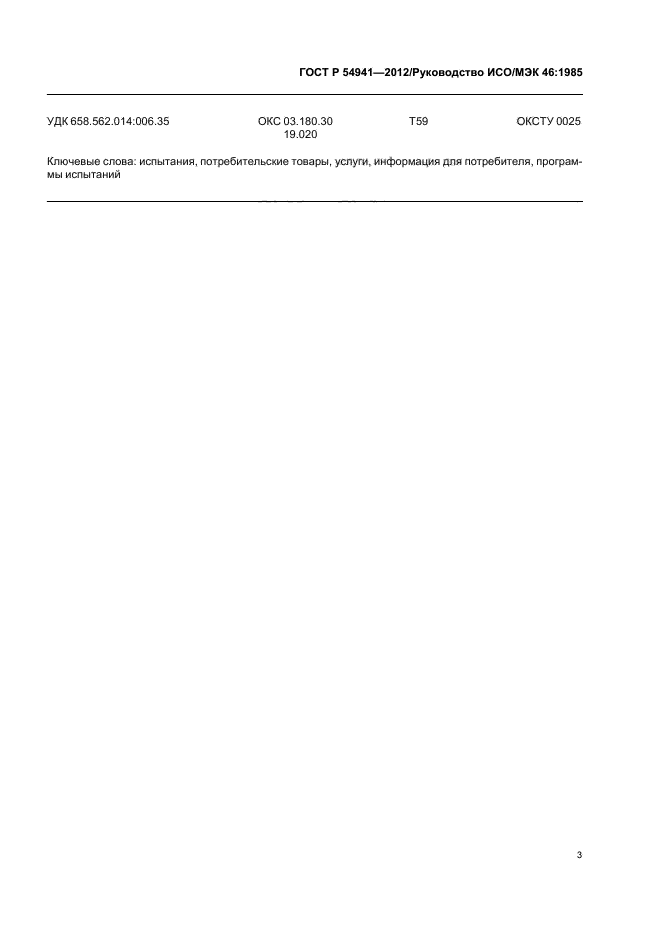 ГОСТ Р 54941-2012