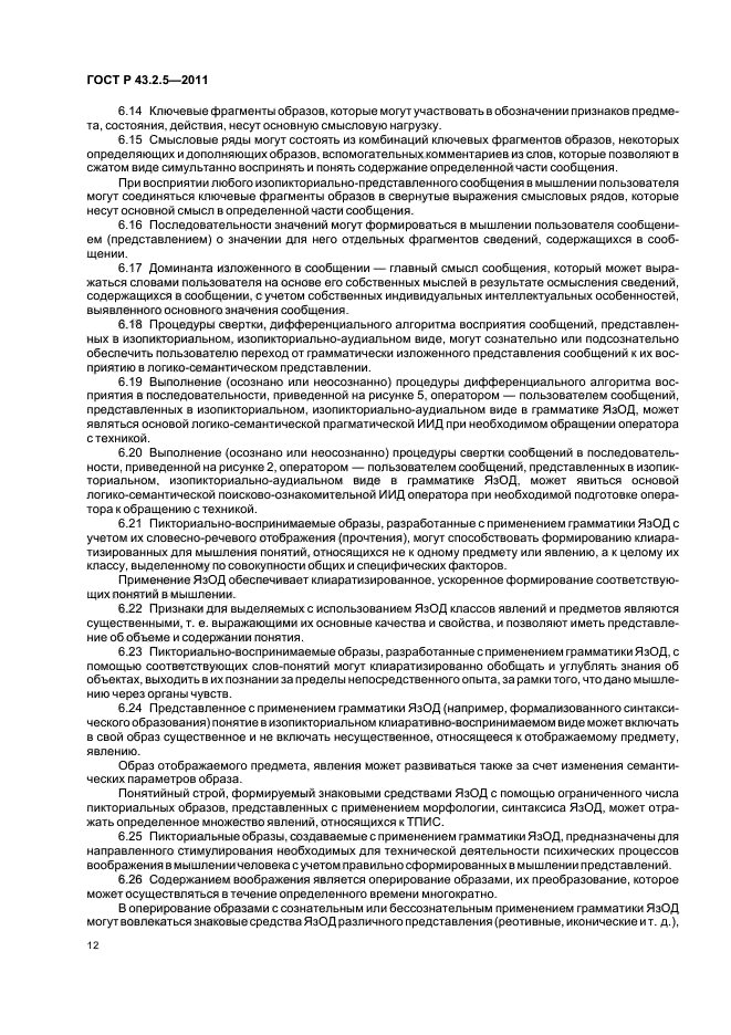 ГОСТ Р 43.2.5-2011