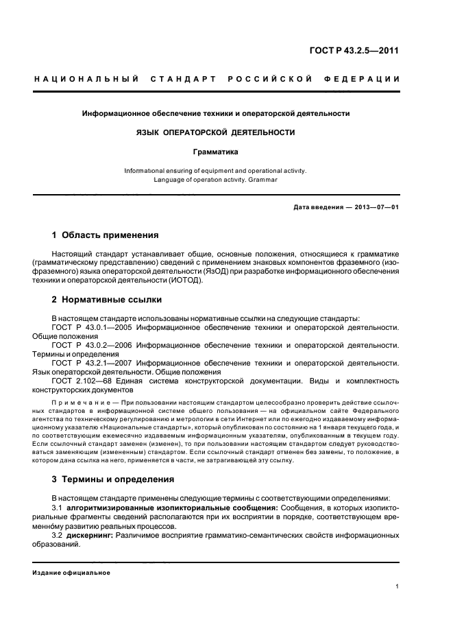 ГОСТ Р 43.2.5-2011