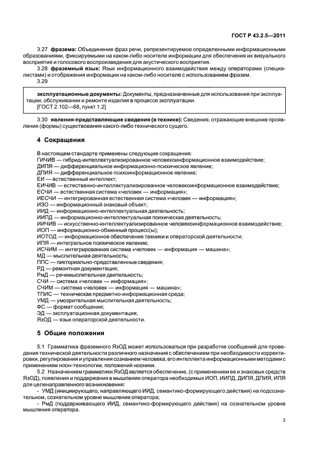 ГОСТ Р 43.2.5-2011