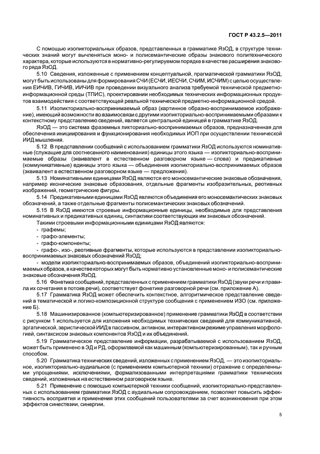 ГОСТ Р 43.2.5-2011