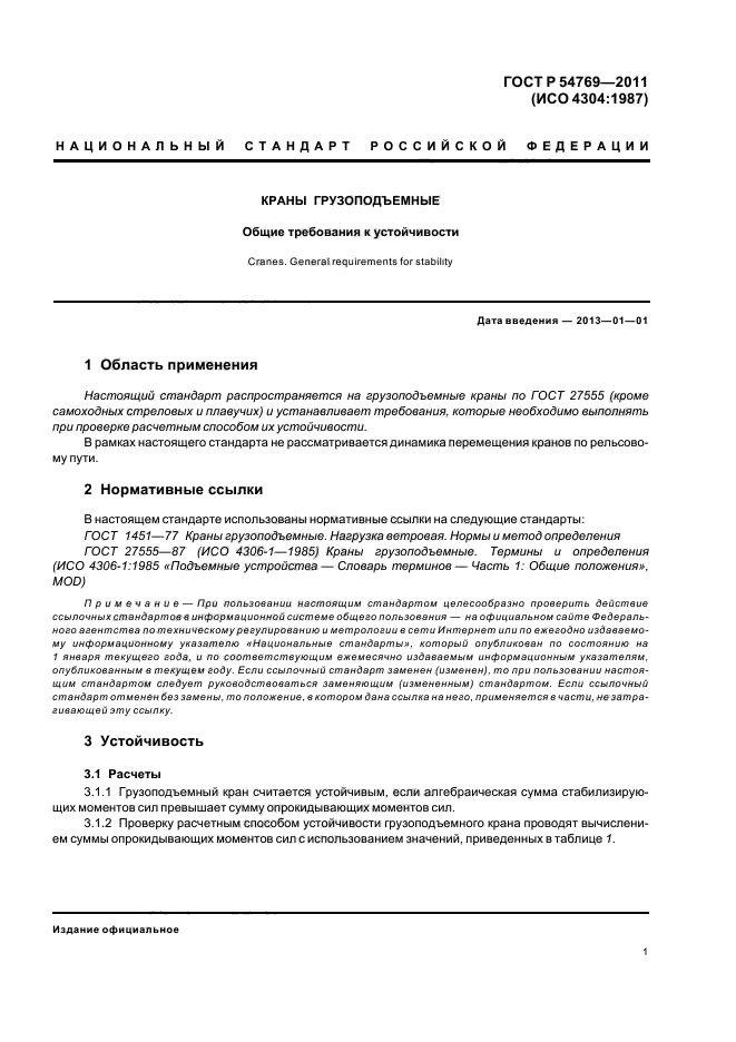 ГОСТ Р 54769-2011