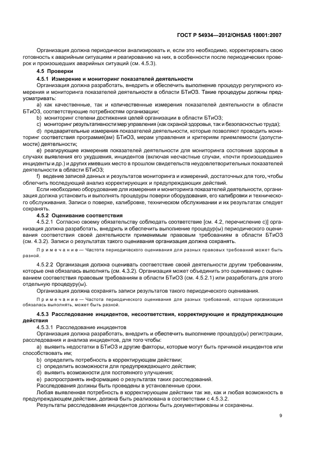 ГОСТ Р 54934-2012