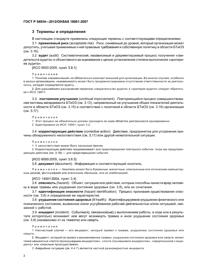 ГОСТ Р 54934-2012