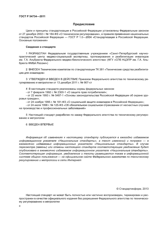 ГОСТ Р 54734-2011