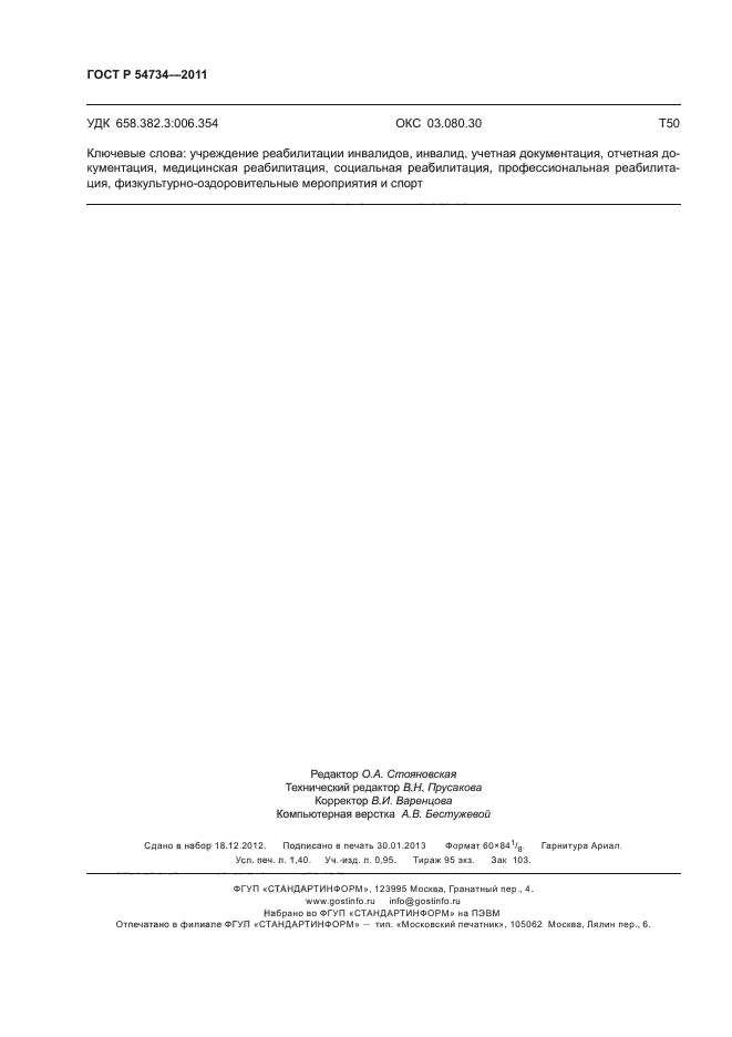 ГОСТ Р 54734-2011