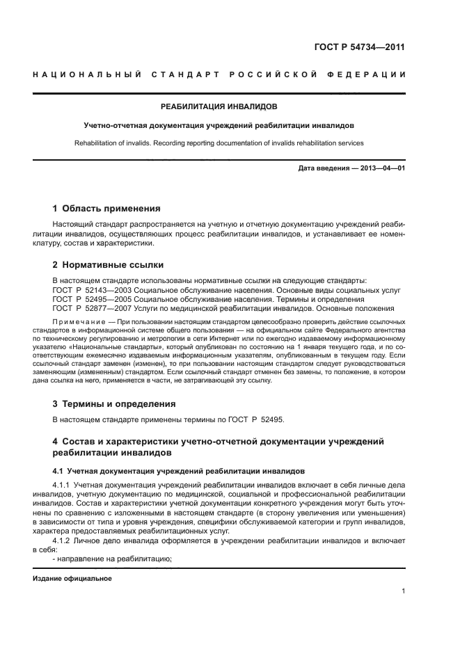 ГОСТ Р 54734-2011