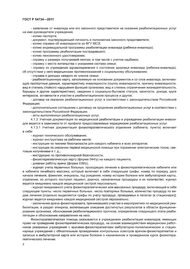 ГОСТ Р 54734-2011