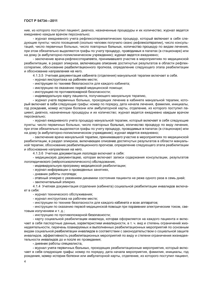 ГОСТ Р 54734-2011