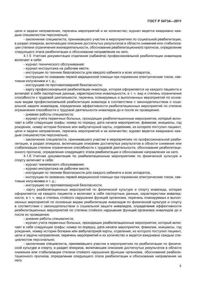 ГОСТ Р 54734-2011