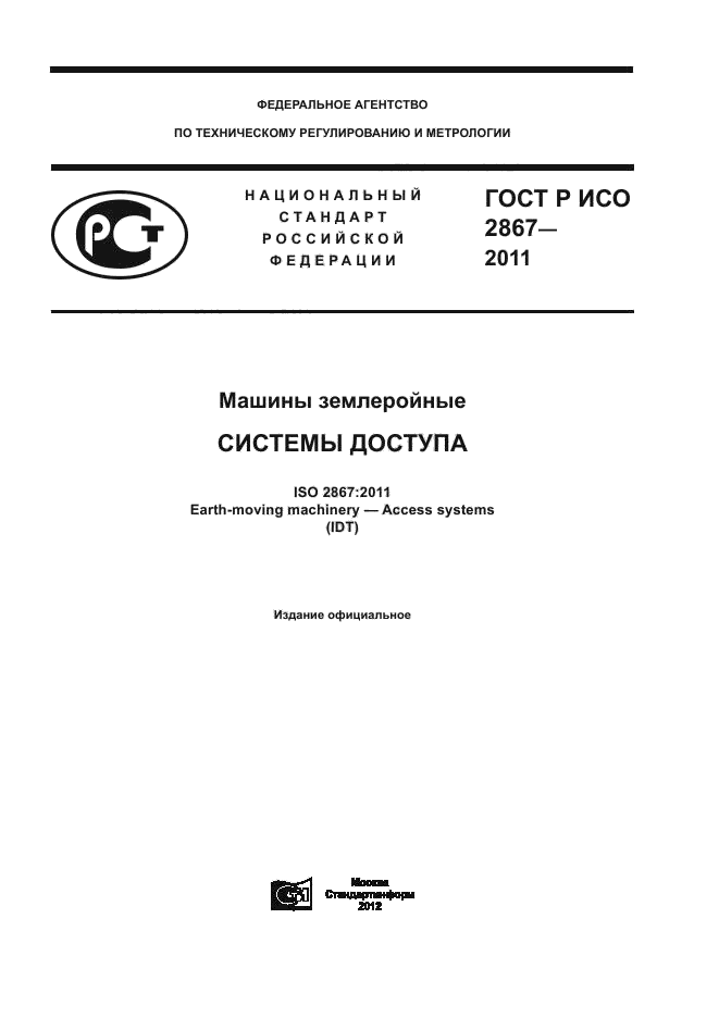 ГОСТ Р ИСО 2867-2011