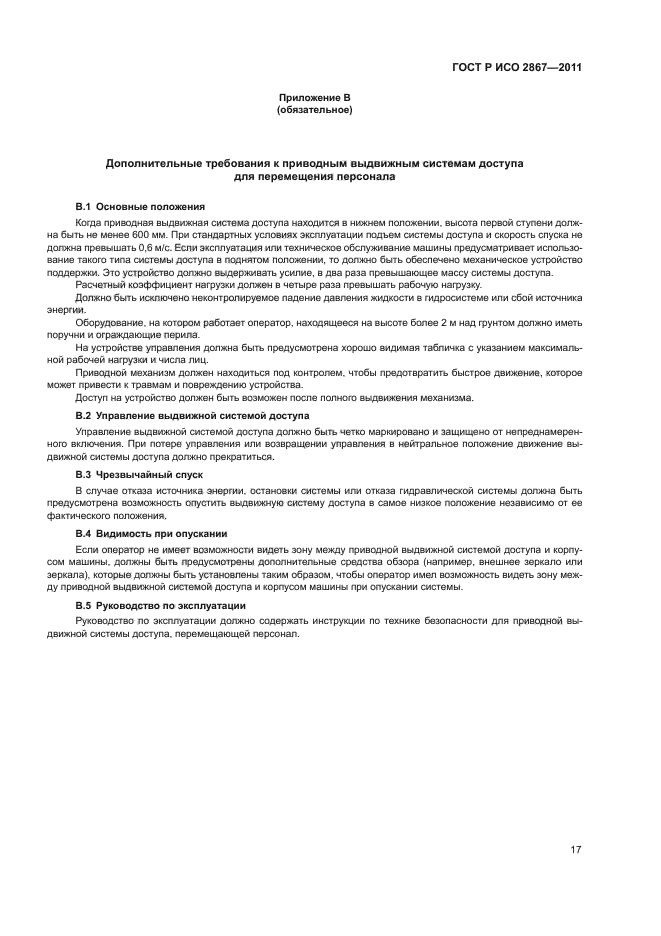 ГОСТ Р ИСО 2867-2011