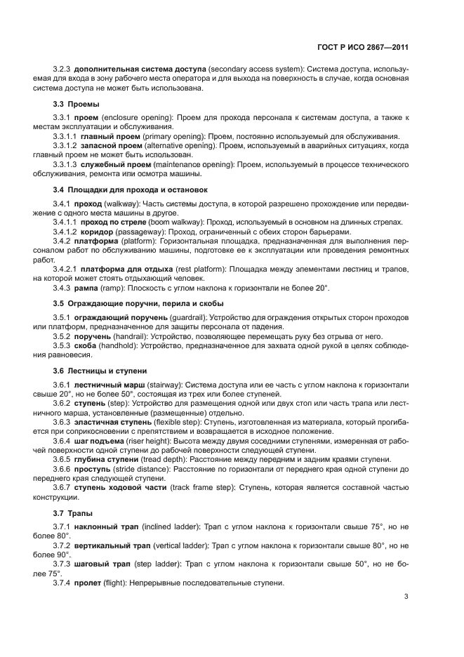 ГОСТ Р ИСО 2867-2011