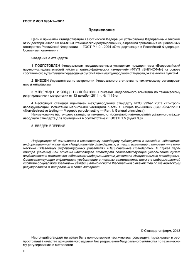 ГОСТ Р ИСО 9934-1-2011