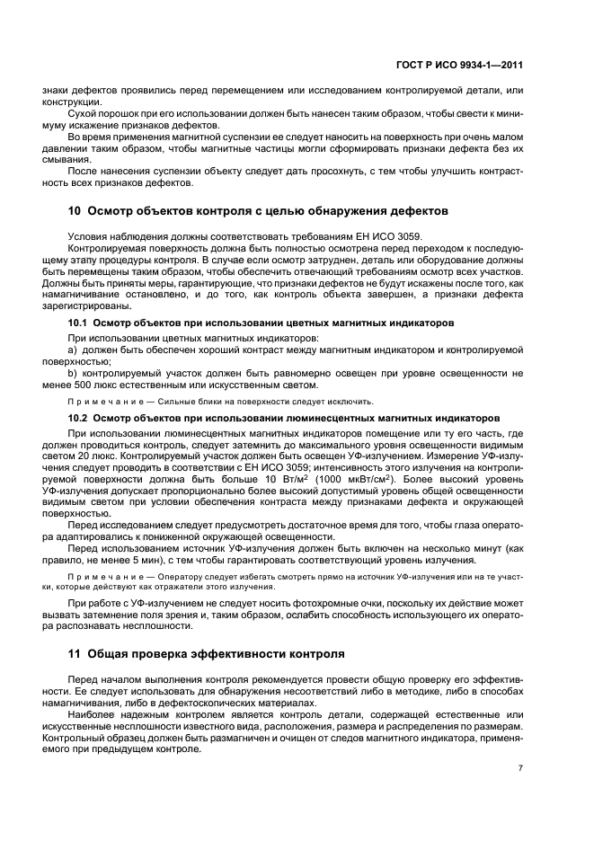 ГОСТ Р ИСО 9934-1-2011