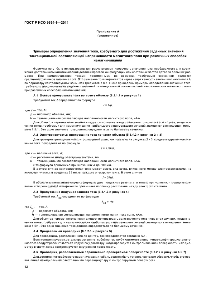 ГОСТ Р ИСО 9934-1-2011