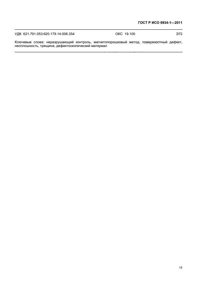 ГОСТ Р ИСО 9934-1-2011