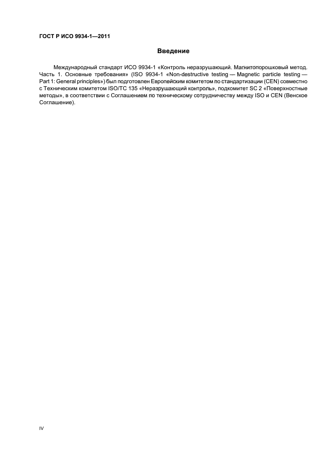 ГОСТ Р ИСО 9934-1-2011