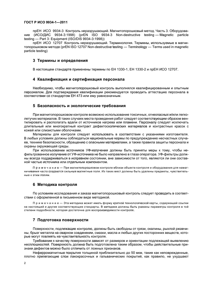 ГОСТ Р ИСО 9934-1-2011