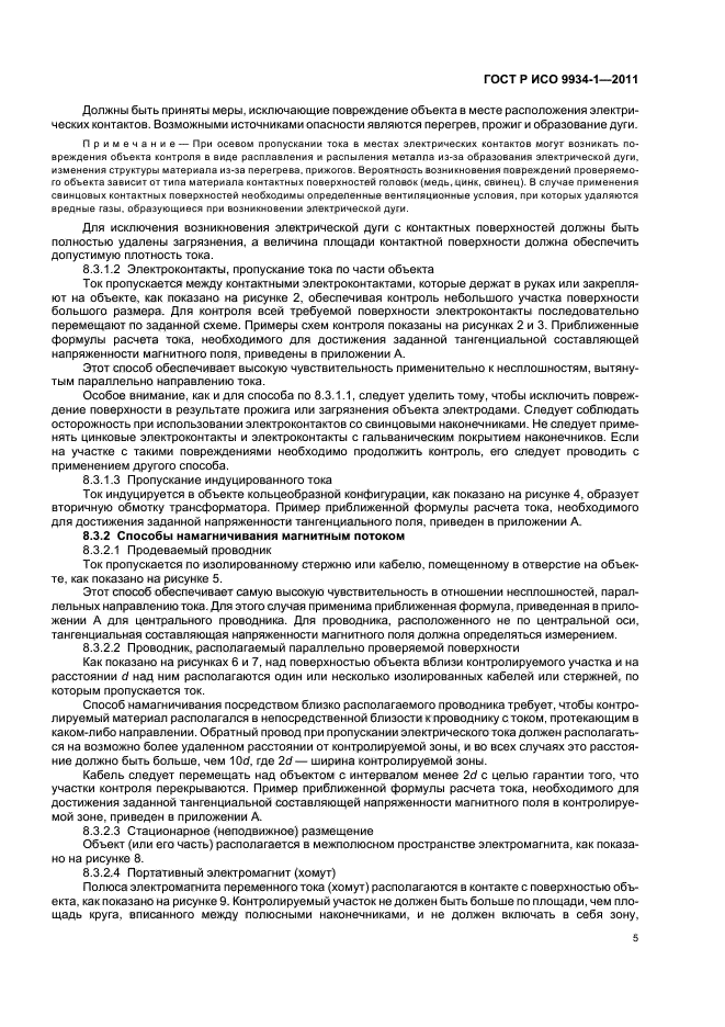 ГОСТ Р ИСО 9934-1-2011