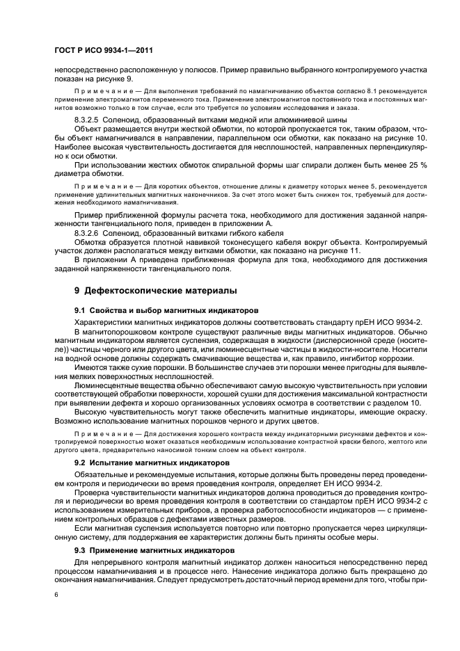 ГОСТ Р ИСО 9934-1-2011