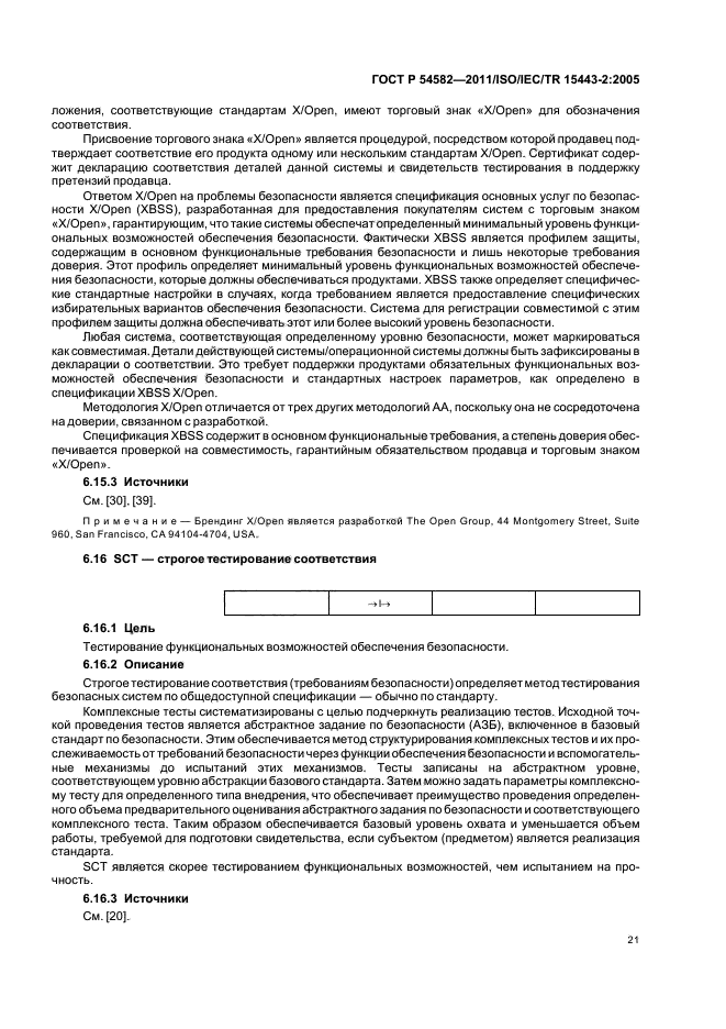 ГОСТ Р 54582-2011