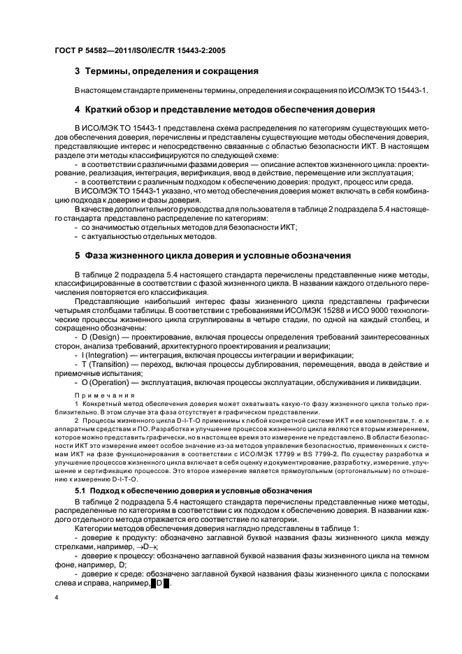 ГОСТ Р 54582-2011