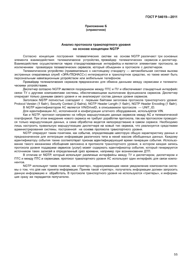 ГОСТ Р 54619-2011