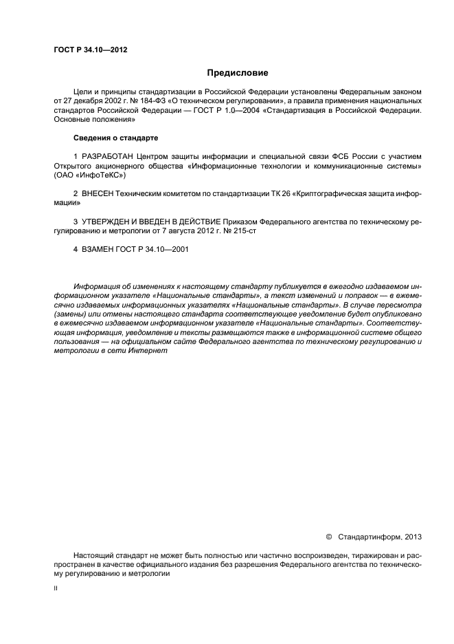 ГОСТ Р 34.10-2012