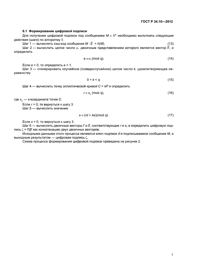 ГОСТ Р 34.10-2012