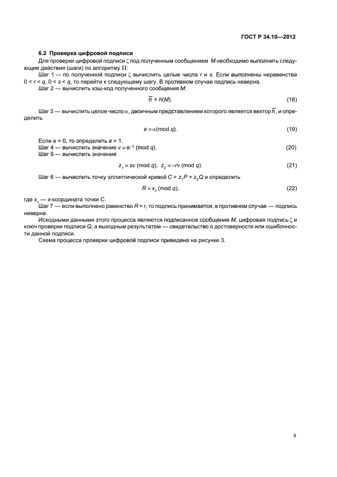 ГОСТ Р 34.10-2012