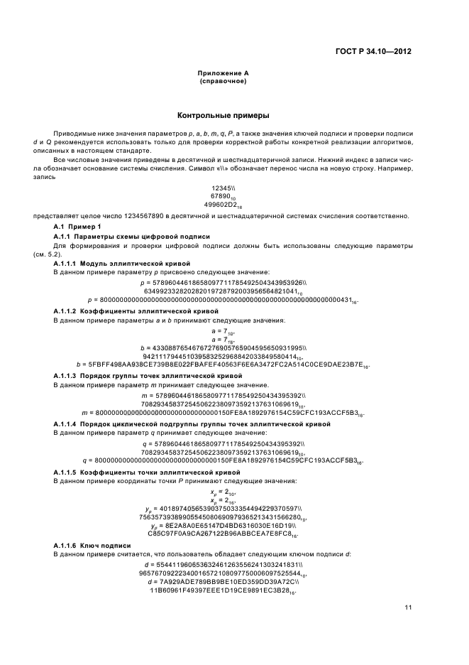 ГОСТ Р 34.10-2012