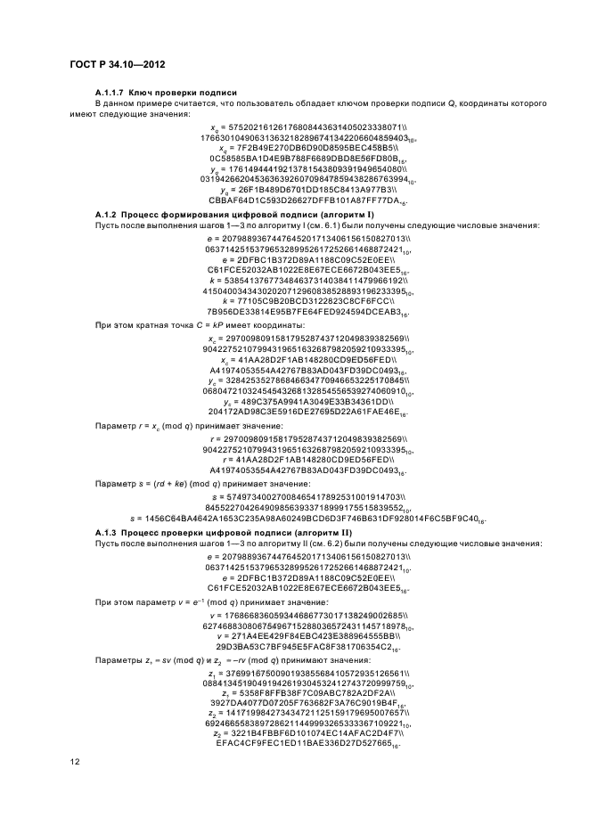 ГОСТ Р 34.10-2012