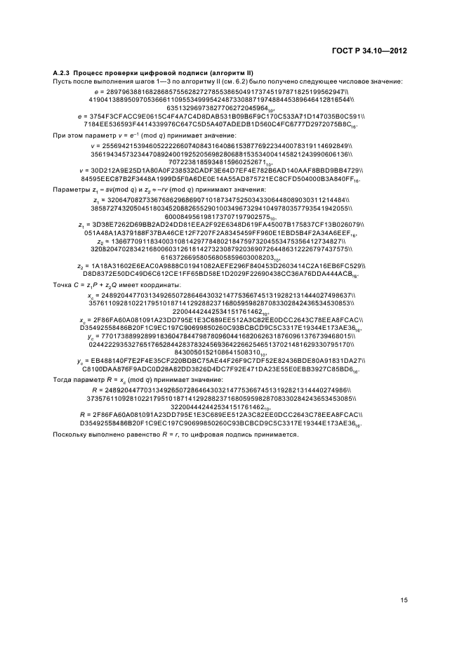 ГОСТ Р 34.10-2012